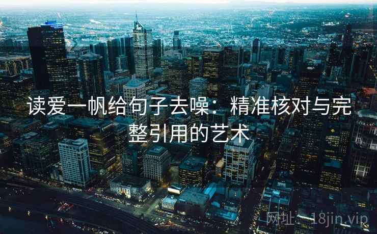 读爱一帆给句子去噪：精准核对与完整引用的艺术