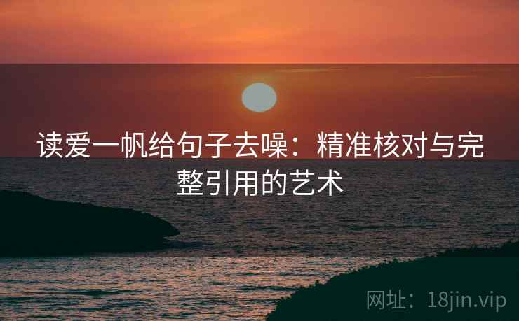 读爱一帆给句子去噪：精准核对与完整引用的艺术