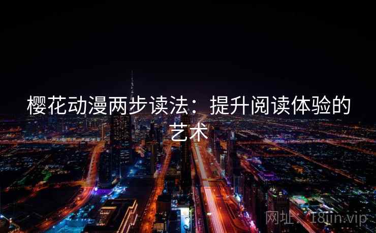 樱花动漫两步读法：提升阅读体验的艺术