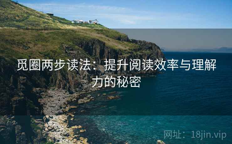 觅圈两步读法：提升阅读效率与理解力的秘密