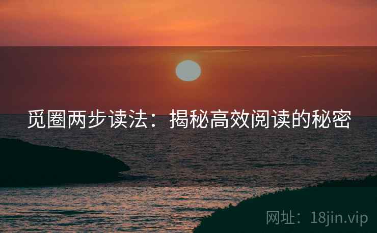 觅圈两步读法:揭秘高效阅读的秘密 觅圈两步读法:揭秘高效阅读的秘密