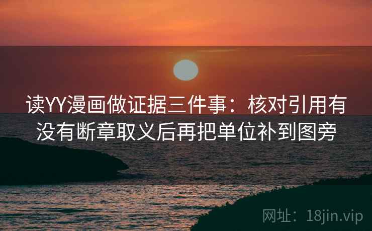 读YY漫画做证据三件事：核对引用有没有断章取义后再把单位补到图旁