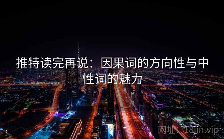 推特读完再说：因果词的方向性与中性词的魅力